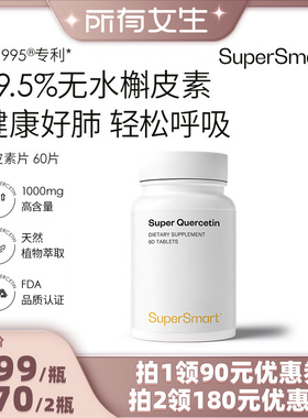 【所有女生直播间】SuperSmart无水槲皮素片肺立清胶囊肺部动力