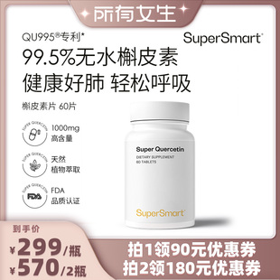 SuperSmart无水槲皮素片肺立清胶囊肺部动力 所有女生直播间
