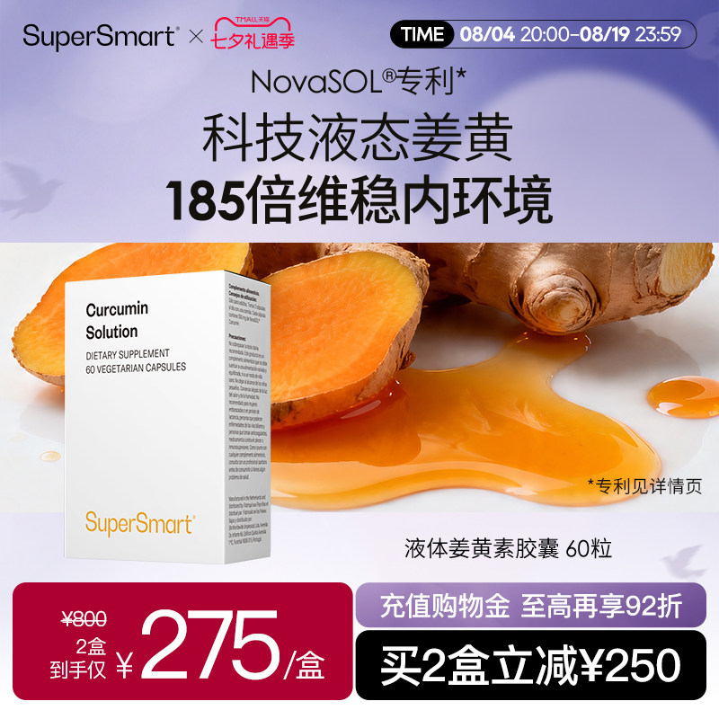 SuperSmart姜黄素液体胶囊NovaSOL专利熬夜肝关节皮肤185倍高吸收 囊姜实拍商品图