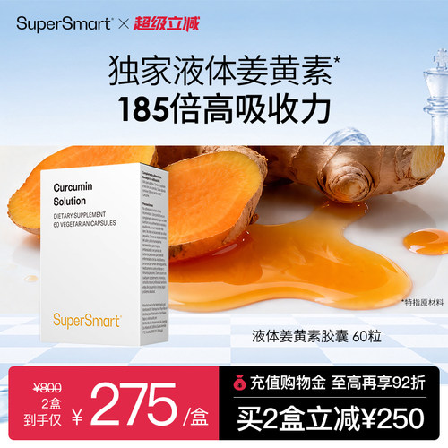 SuperSmart液体姜黄素胶囊