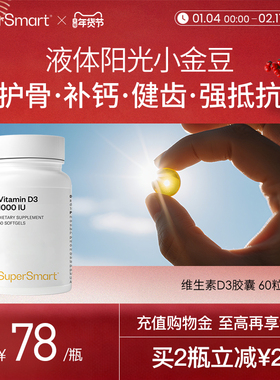SuperSmart维生素d3活性1000IU维他命d3补钙备孕进口软胶囊60粒
