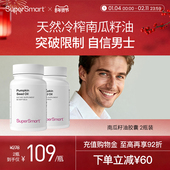 2瓶装 SuperSmart南瓜籽油软胶囊尿急频不尽前列腺男性尿路健康