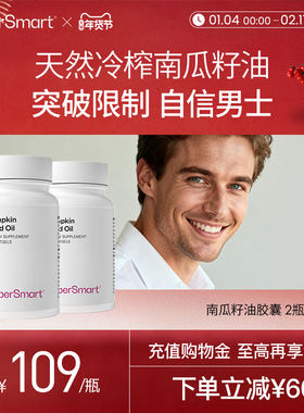 2瓶装SuperSmart南瓜籽油软胶囊尿急频不尽前列腺男性尿路健康