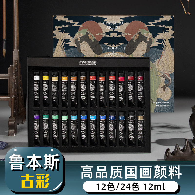 鲁本斯古彩国画颜料套装12色24色