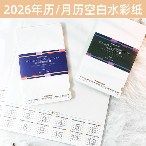 遵爵2026年月历空白水彩纸全棉浆