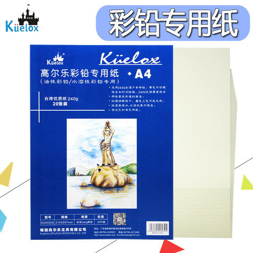 高尔乐彩铅专用纸240g肯特纸