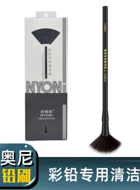 NYONI 尼奥尼彩铅清洁刷 画画清洁刷 扇形笔刷 柔软毛刷 擦除彩铅笔墨 色粉 碳粉炭粉单支