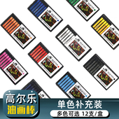 高尔乐重彩油画棒超软白色黑色单色补充装 12支装 常用色艺术家级油性粉彩炫彩棒蜡笔钴蓝天蓝黑绿普蓝粉红灰色