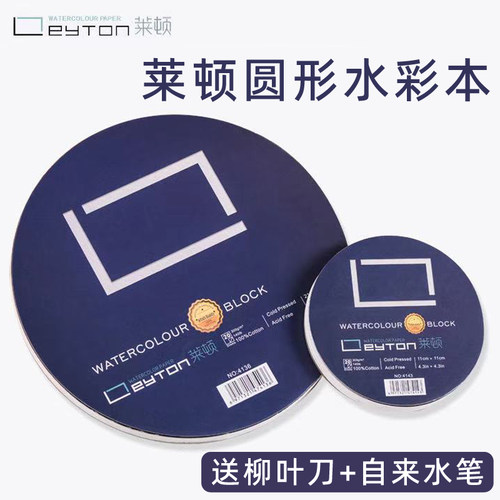 莱顿圆形正方形300g棉浆水彩纸