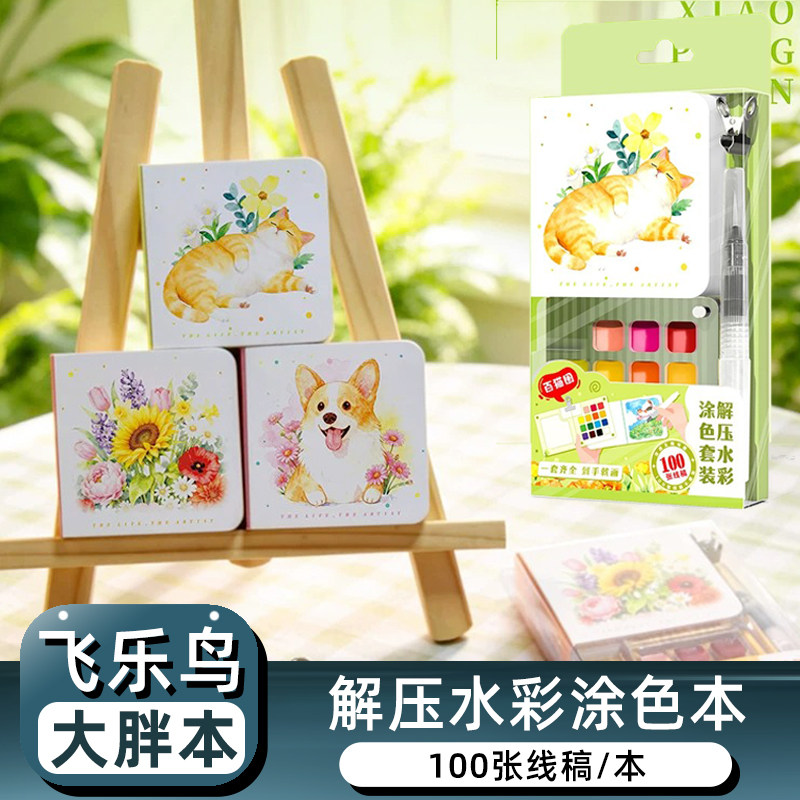 飞乐鸟大胖本解压水彩线稿涂色本