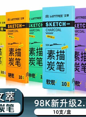 文萃98k炭笔美术生专用软碳素描工具套装速写碳笔全碳碳墨碳铅软炭特软铅笔软性中炭特软特硬极光16b哑光铅笔