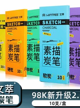 文萃98k炭笔美术生专用软碳笔
