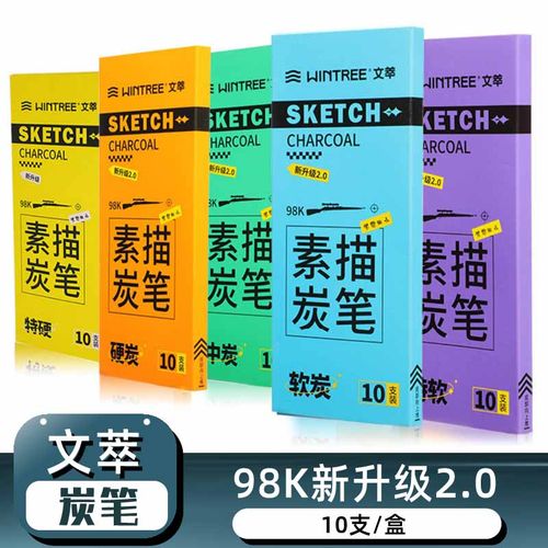 文萃98k炭笔美术生专用软碳笔