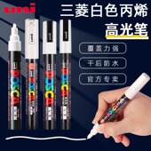 日本uni三菱白色高光笔丙烯马克笔手绘diy丙烯颜料黑卡白色记号笔美术绘画白色标记遮盖笔防水POSCA提白笔0.7
