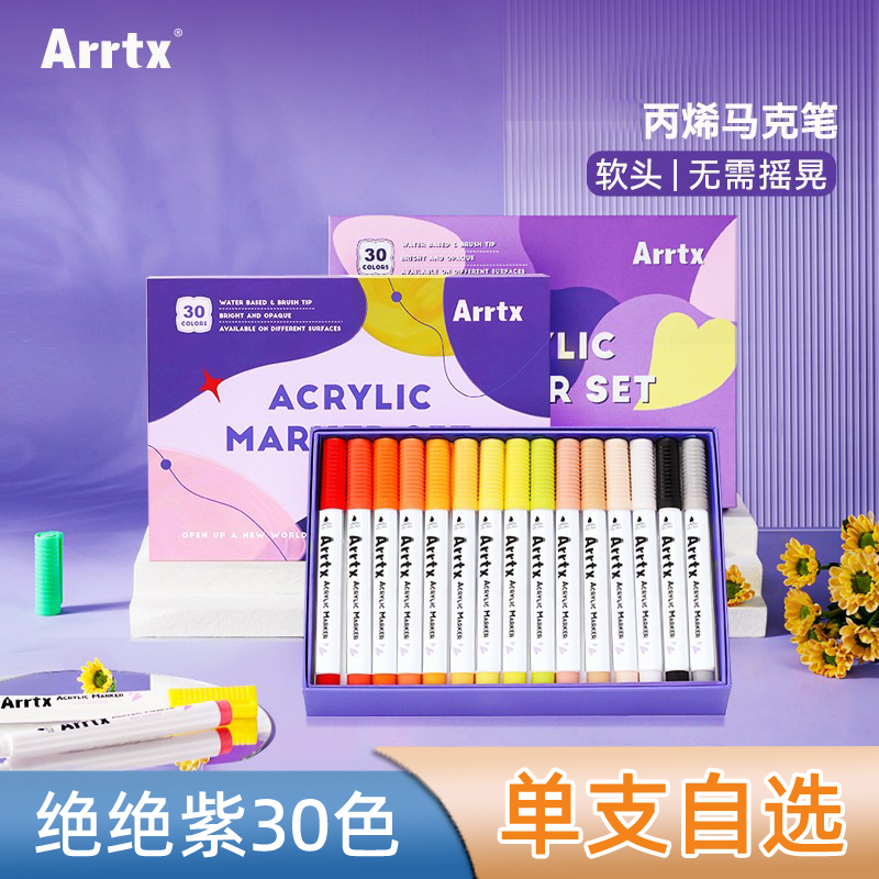 Arrtx阿泰诗丙烯马克笔软头单支