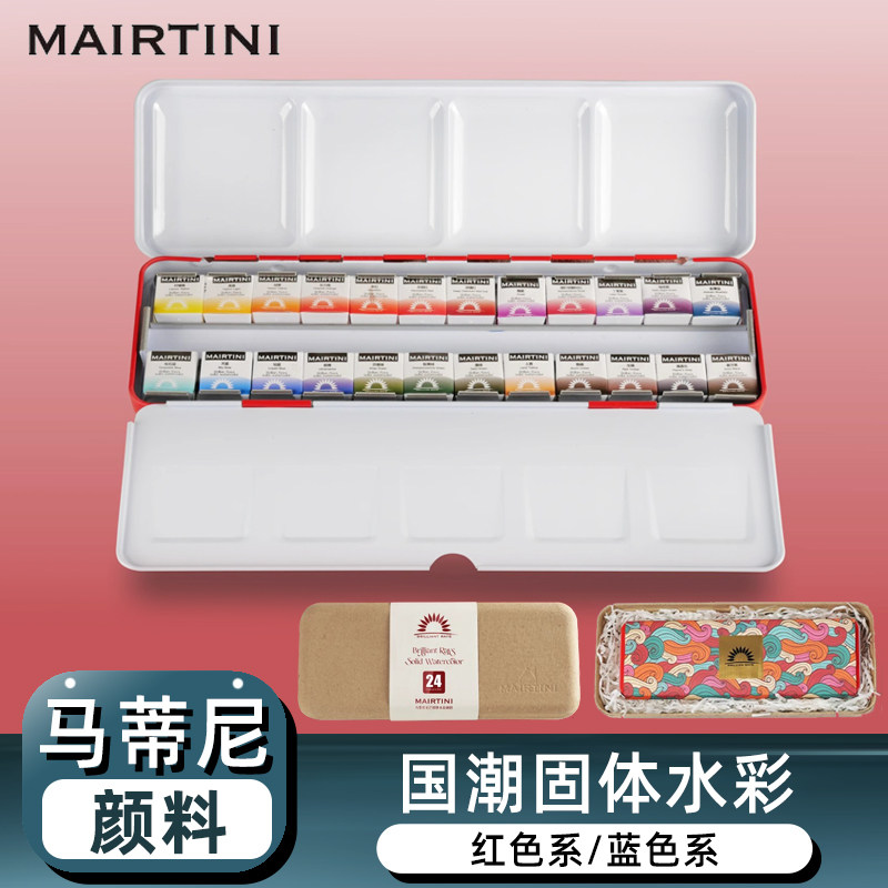 马蒂尼新光芒固体水彩颜料24色
