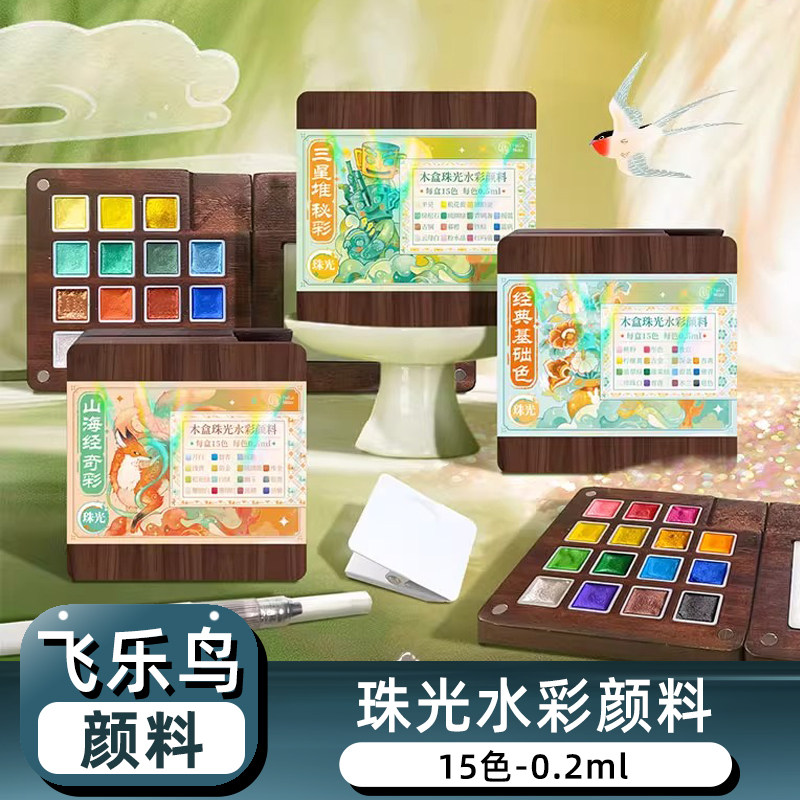 飞乐鸟15色珠光水彩颜料国风木盒