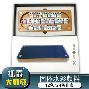 视爵固体水彩颜料礼盒套装大师级专业轻奢榉木磁吸12色24色半块旅行便携