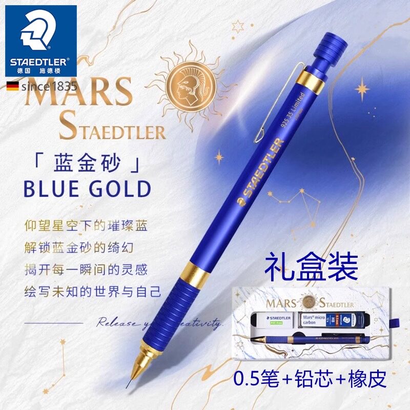施德楼蓝金限定版0.5mm自动铅笔