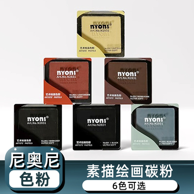 尼奥尼素描碳粉速铺粉美术生专用