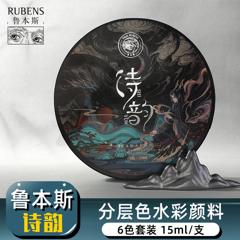鲁本斯水彩颜料分层色6色套装
