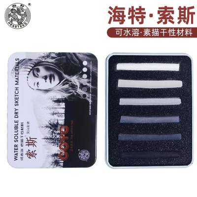 海特索斯黑白系列水溶性素描干性材料炭笔炭条木炭条炭精条彩色灰色可炭笔填色美术专用绘画色粉条碳笔铁盒装