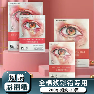 遵爵彩铅专用纸全棉浆8K/16K