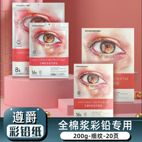 遵爵彩铅专用纸全棉浆8K/16K