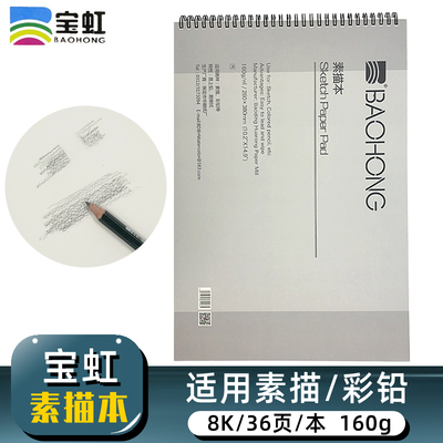 保定宝虹素描本8K木浆专业素描纸手绘本8开美术生专用画画本八开活页速写本160g铅画纸小学生空白图画本36张