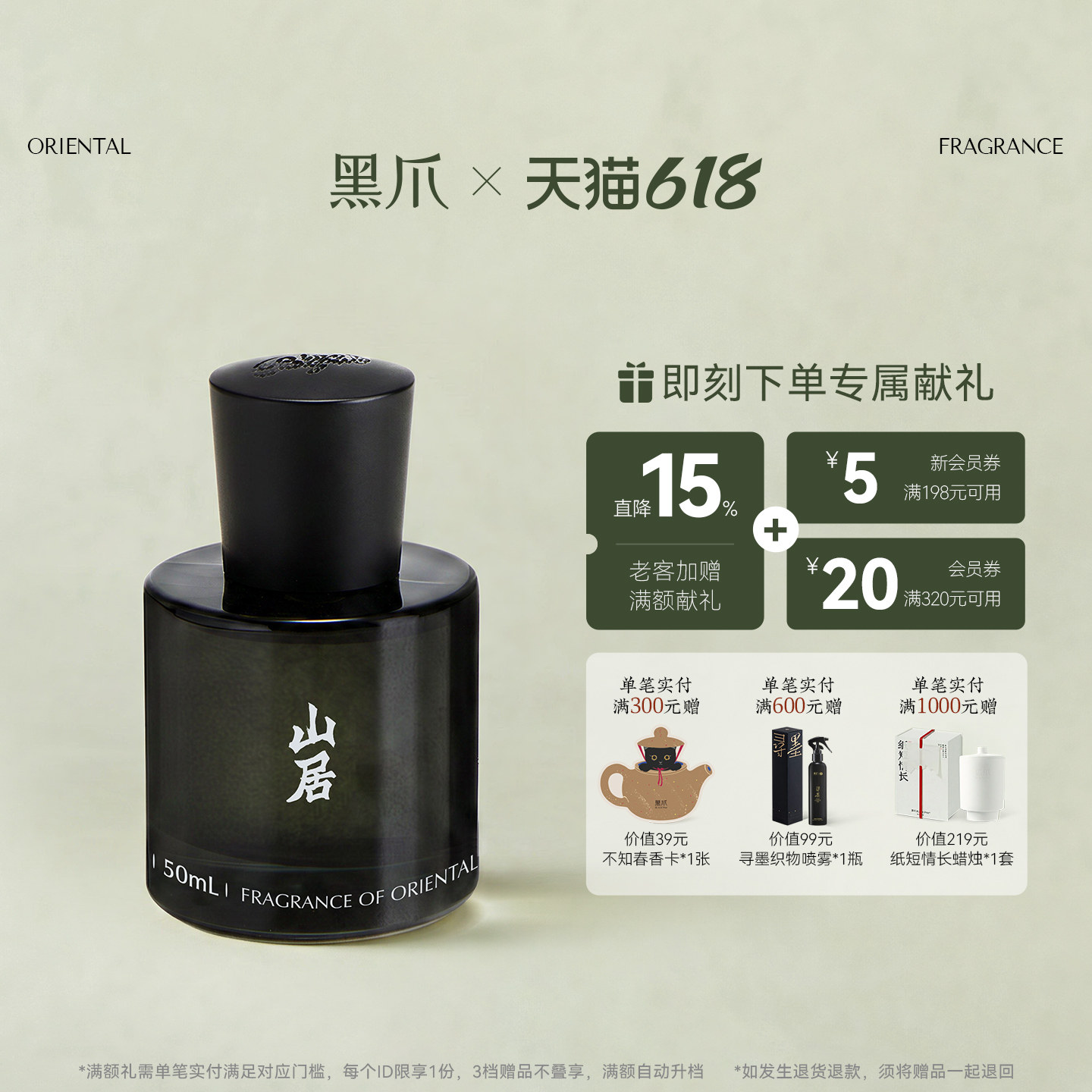 【满额加赠】黑爪山居浓香水木质香持久清新中性国风正品伴手礼
