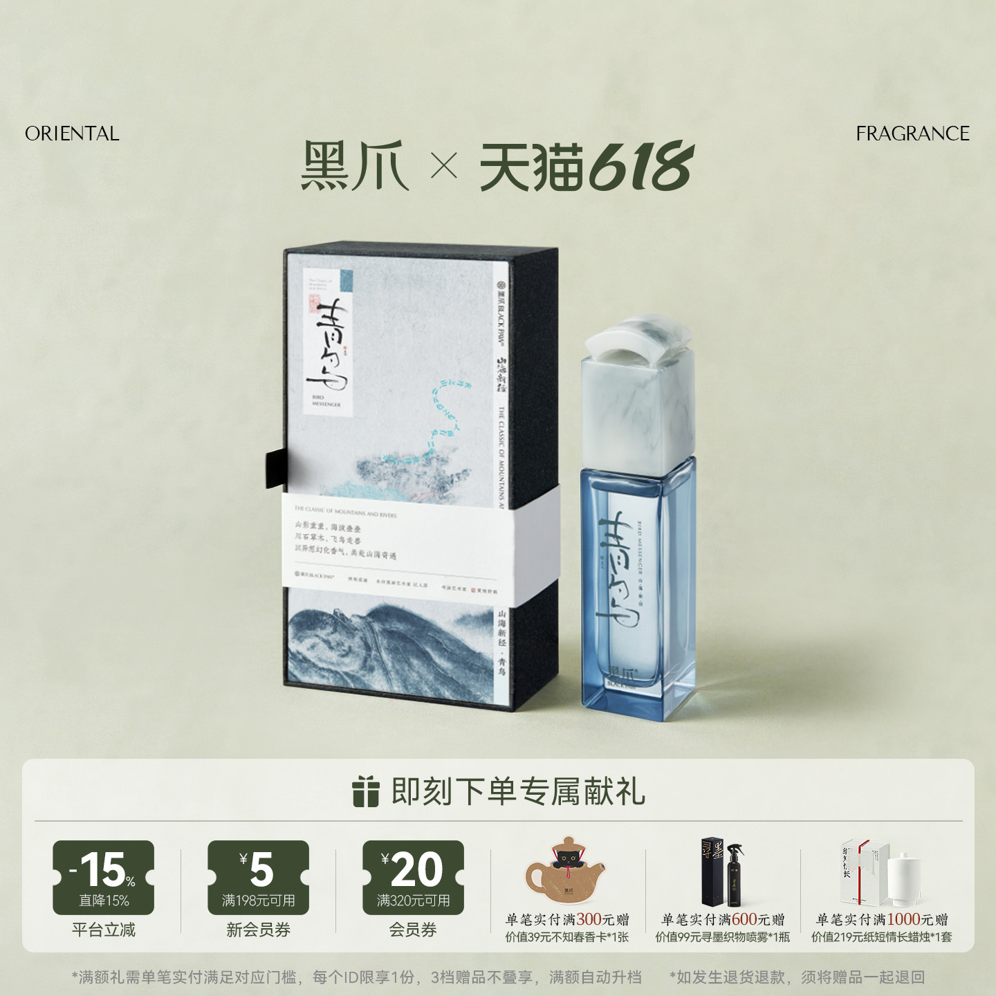 【满额加赠】黑爪青鸟香水中性持久淡香麝香水生香调山海新经系列
