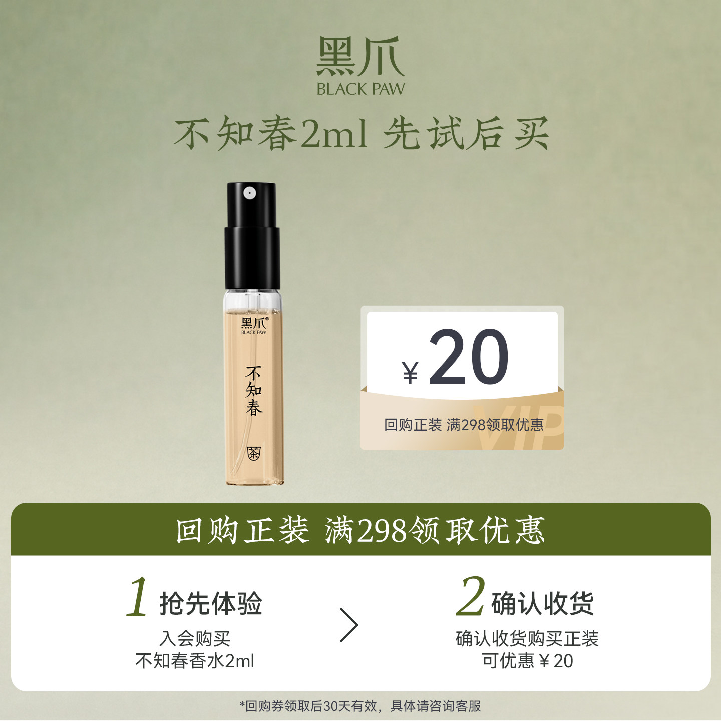 【U先试用】黑爪不知春香水2ml+回购正装送20元优惠券
