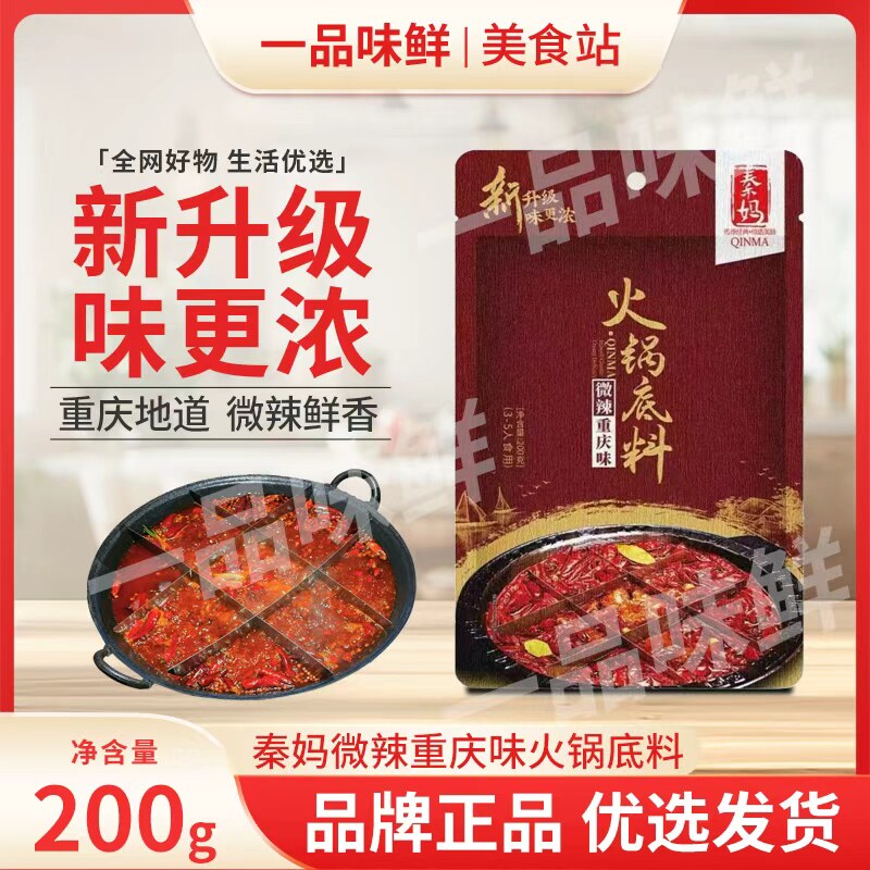 秦妈微辣火锅底料200g