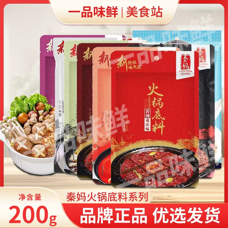 重庆秦妈火锅底料麻辣香辣微辣清油番茄清汤骨汤菌汤三鲜多口味