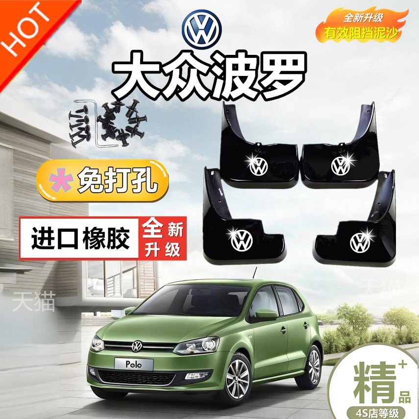 适用于大众POLO挡泥板波罗原装款Polo两厢专用汽车菠萝挡泥板