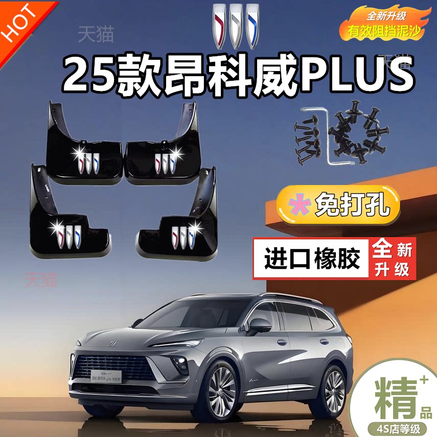 适用别克昂科威plus昂科拉昂科旗昂扬昂科雷22款前后轮原厂挡泥板