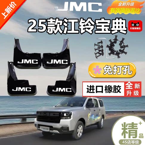 适用于25款江铃宝典专用挡泥板