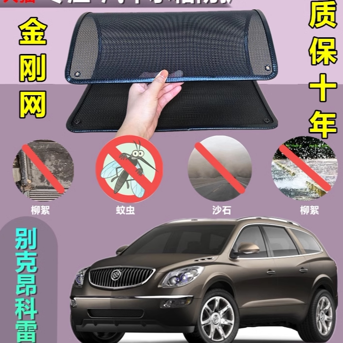 适用于别克昂科雷防虫网水箱防护