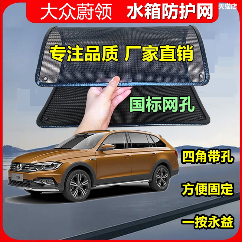 适用于大众蔚领防虫网水箱防护网