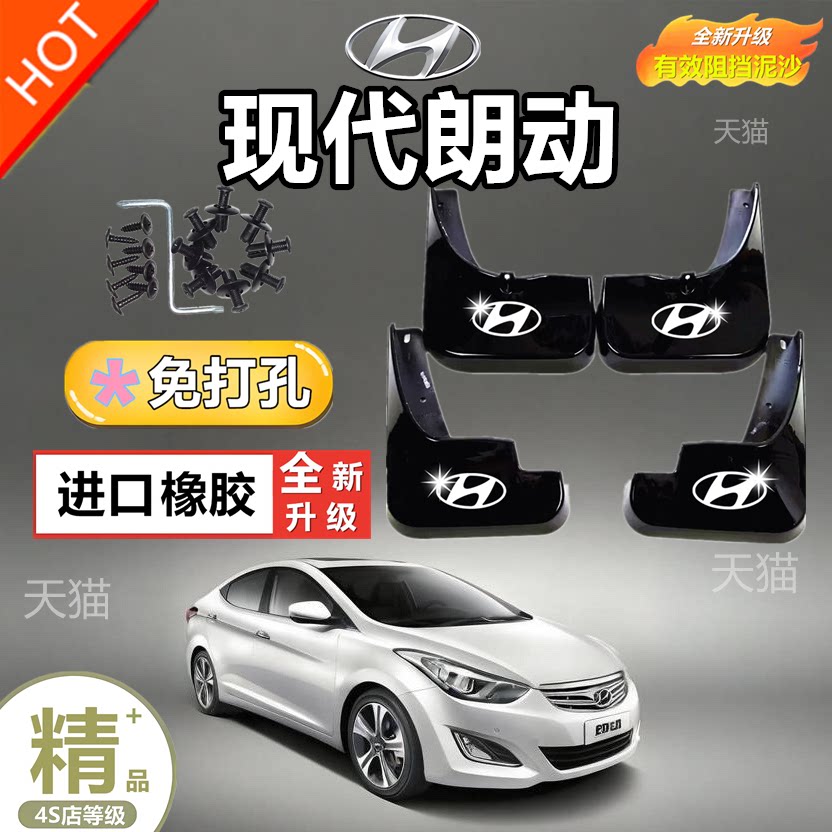 适用于北京现代朗动专用挡泥板