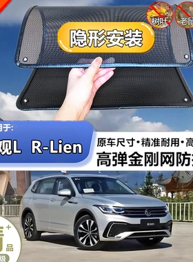 适用于大众途观LR-Lien水箱防护网水箱网防虫网防尘网防柳絮护网