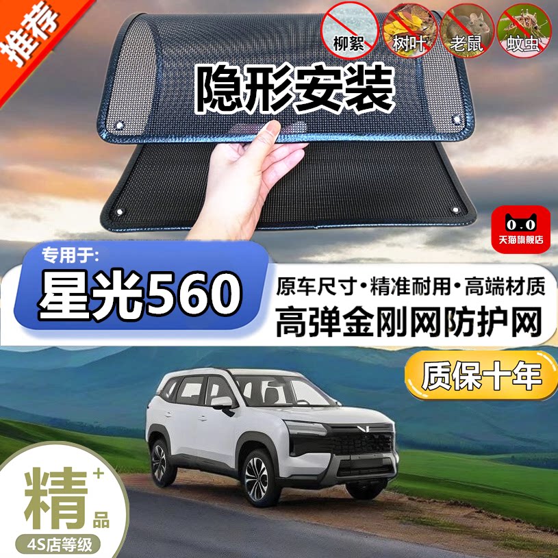 适用于星光560防虫网专用水箱防护网汽车防尘蚊网护网改装
