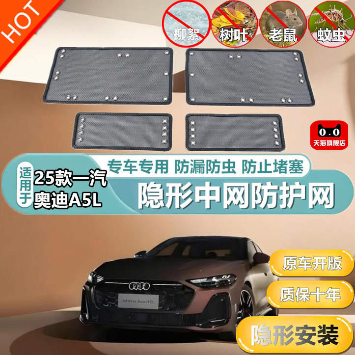 适用25款一汽奥迪A5L中网防护网
