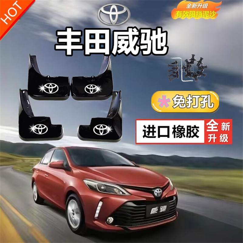 适用威驰挡泥板改装专用汽车用品