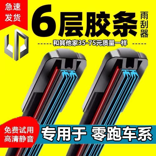 零跑C10六层胶条雨刮器