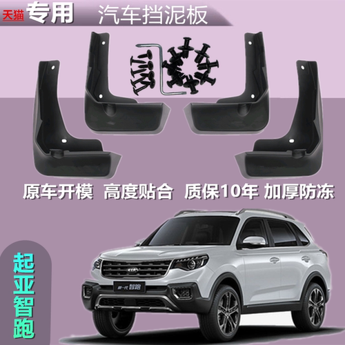 适用起亚智跑挡泥板2011121819