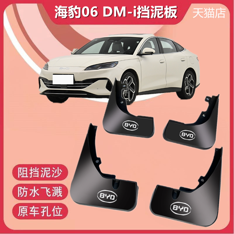 适用于比亚迪海豹06DM-i挡泥板