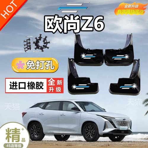 2024年2023款欧尚Z6智电iDD 150KM旗舰型plus专用汽车挡泥板泥皮