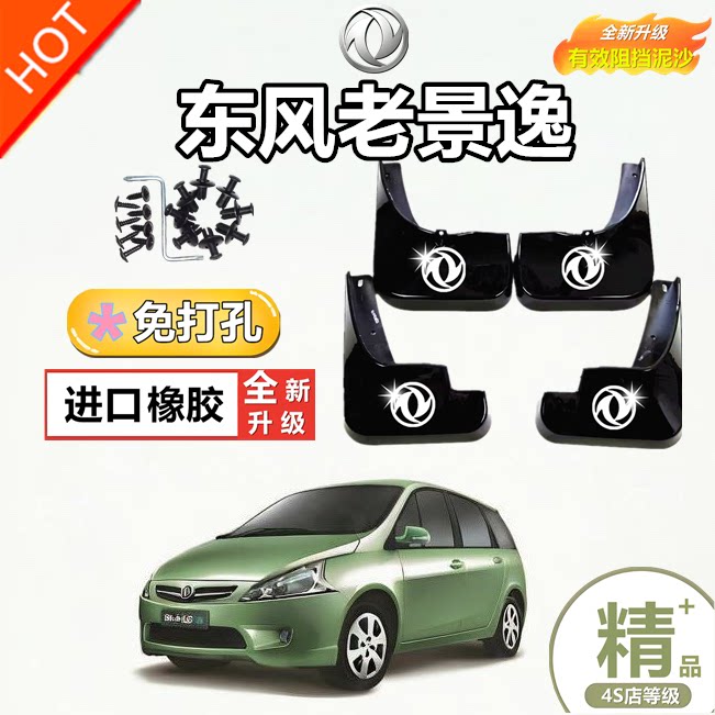 适用东风风行老景逸挡泥板原装汽车改装配件软胶14/17/20款档板