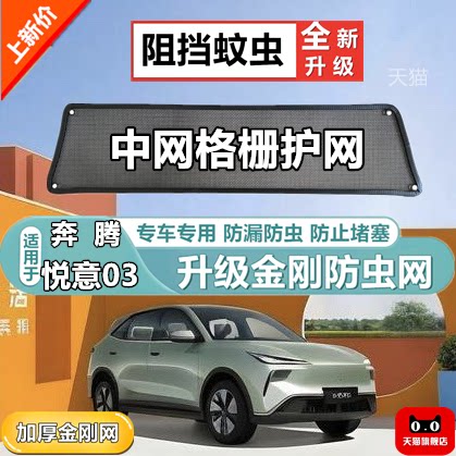 适用于奔腾悦意03中网格栅防虫网防护网改装专用冷凝器防柳絮网